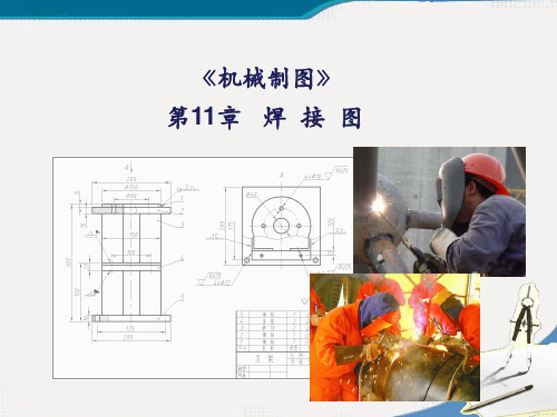 第11章_机械制图焊接图分解