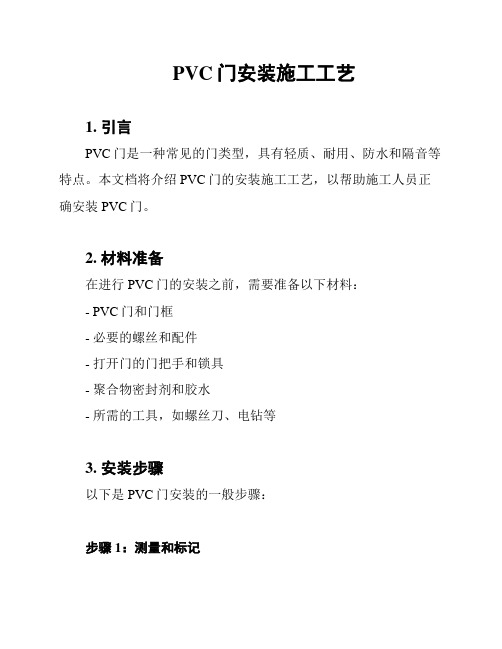 PVC门安装施工工艺