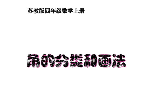 (赛课课件)苏教版四年级上册数学《角的分类和画法》(共22张PPT)