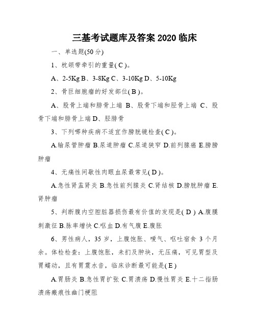 三基考试题库及答案2020临床