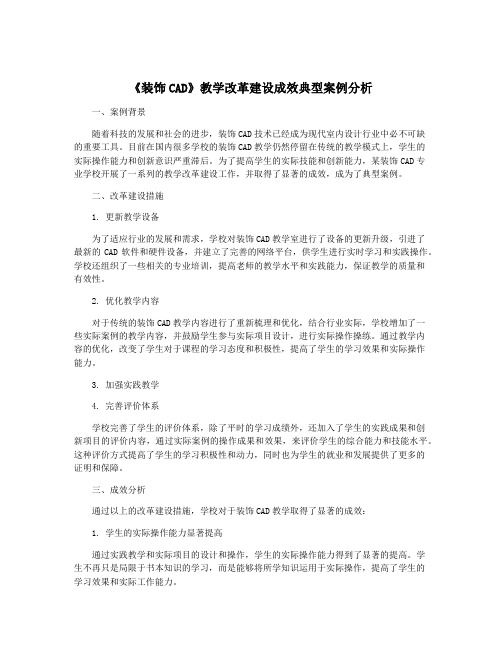 《装饰CAD》教学改革建设成效典型案例分析