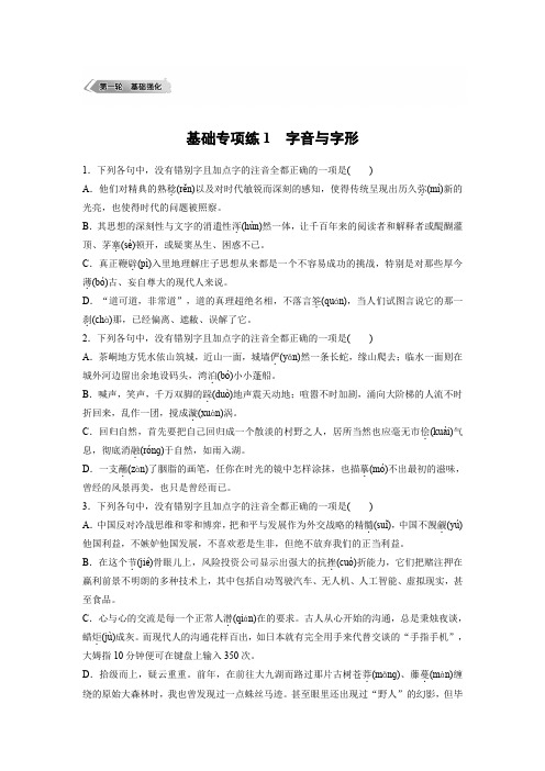 最新高考语文精选提分强化巩固基础提高专项练1  字音与字形(有答案解析)