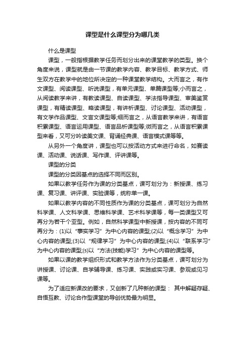 课型是什么课型分为哪几类