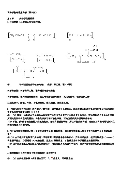 高分子物理(金日光、华幼卿主编)第三版_课后习题答案(完整版)