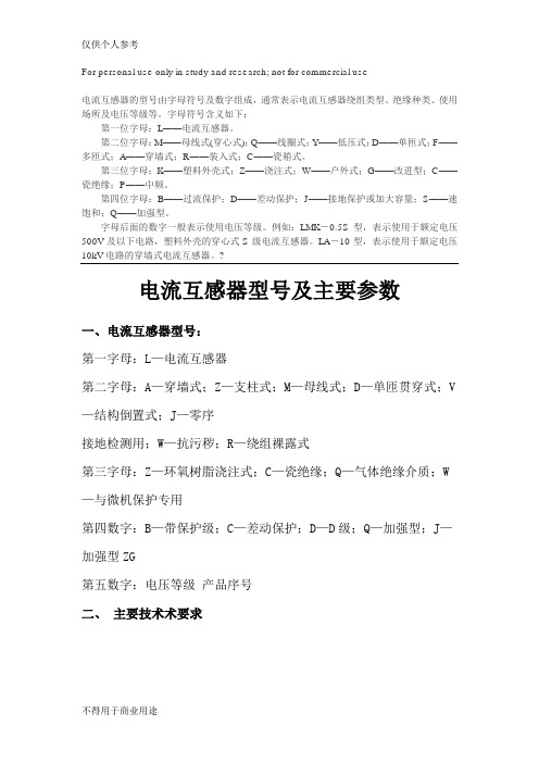 电流互感器型号及主要参数