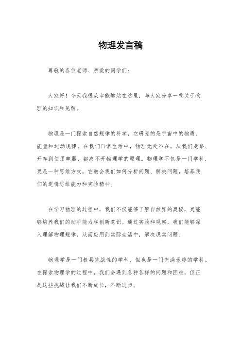 物理发言稿