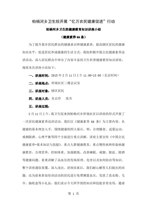 柏杨河乡卫生院健康教育知识讲座小结健康素养66条word精品文档3页