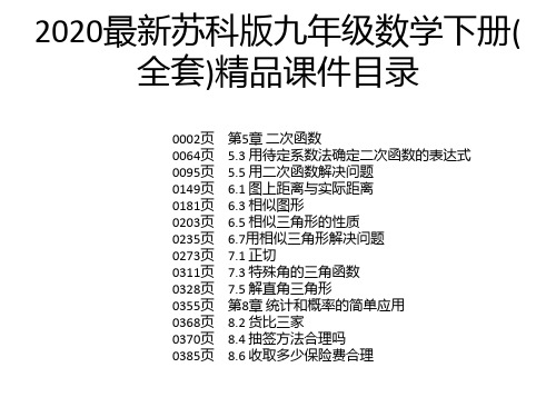 2020最新苏科版九年级数学下册(全套)精品课件