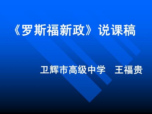 王福贵《罗斯福新政》说课稿