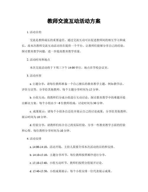 教师交流互动活动方案