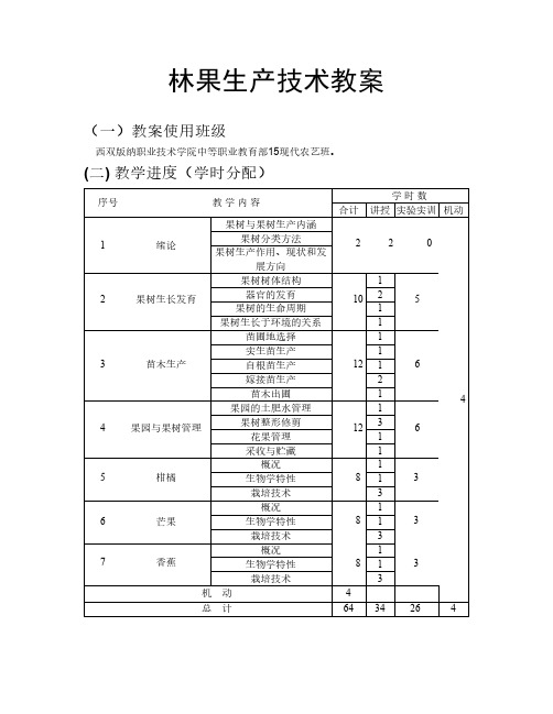 《林果生产》教案