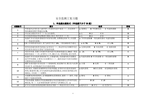 安全监测工复习题(单选、多选、判断各50道)