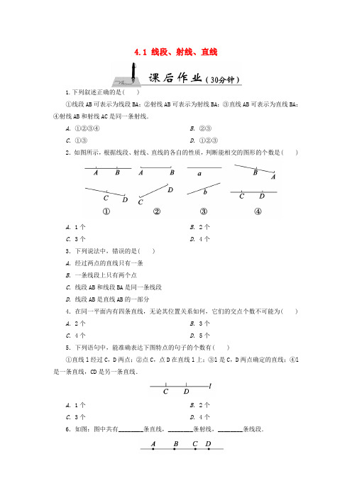 北师大版数学七年级上册4.1《线段、射线、直线》课时作业