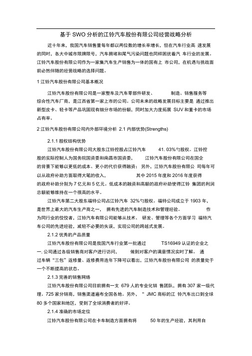 基于SWOT分析的江铃汽车股份有限公司经营战略分析