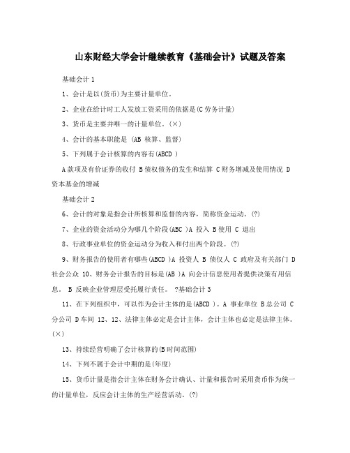 山东财经大学会计继续教育《基础会计》试题及答案