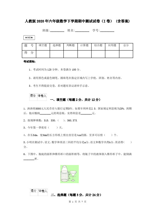 人教版2020年六年级数学下学期期中测试试卷(I卷) (含答案)