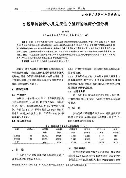 X线平片诊断小儿先天性心脏病的临床价值分析