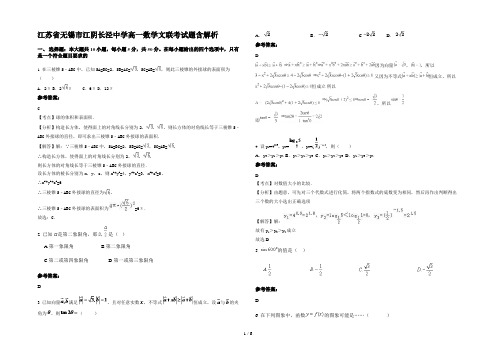 江苏省无锡市江阴长泾中学高一数学文联考试题含解析