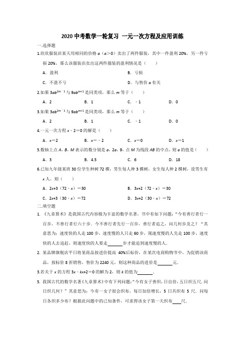 2020中考数学一轮复习 一元一次方程及应用训练解析版