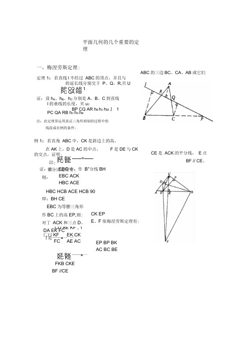 平面几何的几个重要的定理--梅涅劳斯定理