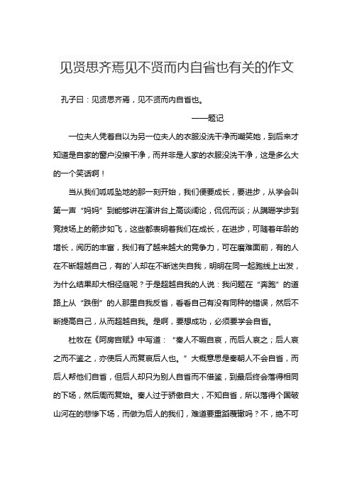 见贤思齐焉见不贤而内自省也有关的作文