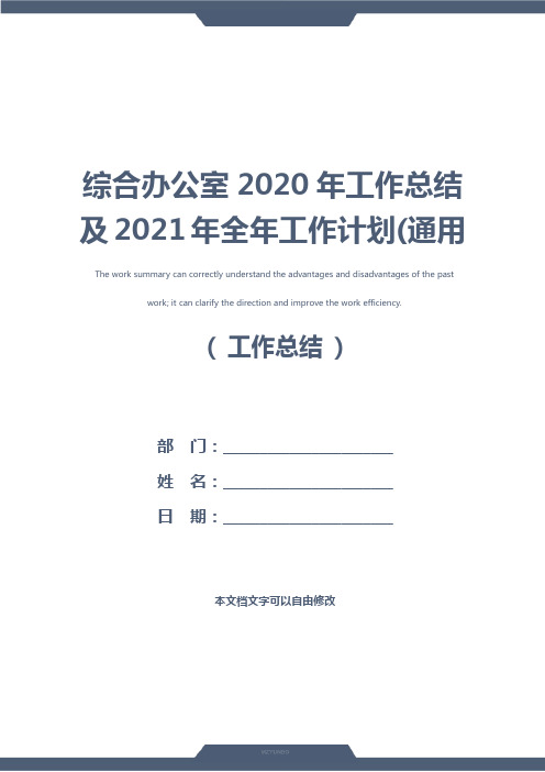 综合办公室2020年工作总结及2021年全年工作计划(通用版)