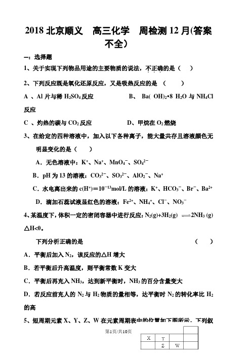 2018北京顺义 高三化学 周检测12月(答案不全)