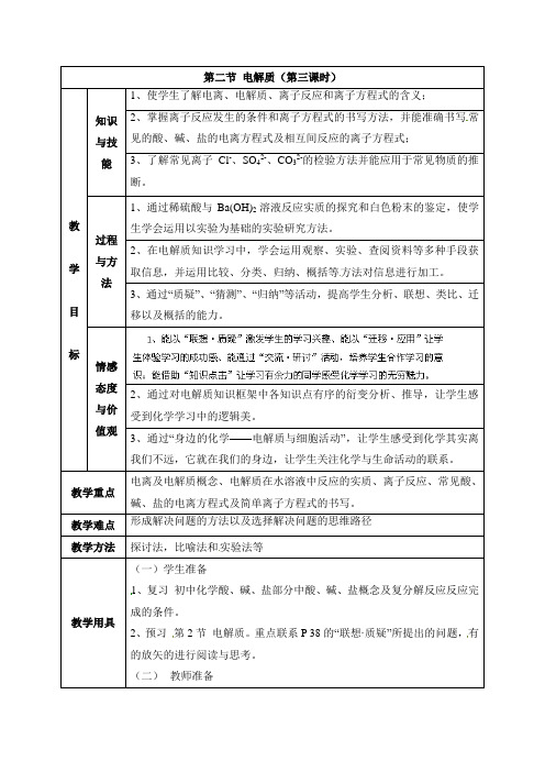 鲁科版高中化学必修一《离子反应的应用》教案-新版