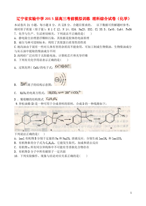 辽宁省实验中学2015届高三理综(化学部分)考前模拟卷