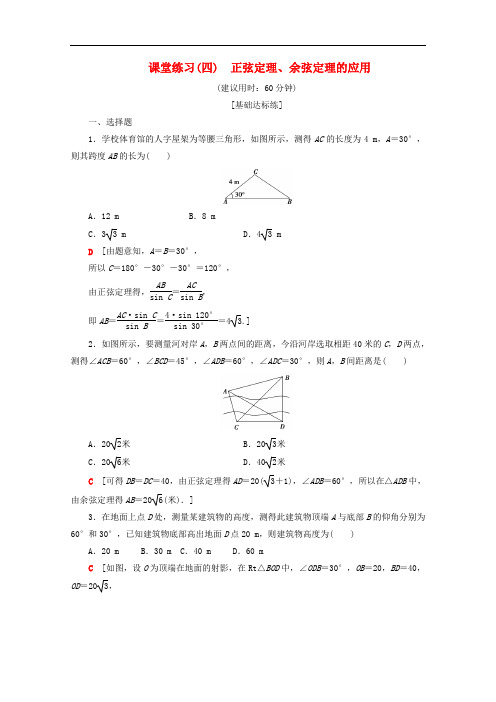 苏教版高中数学必修5课时训练正弦定理余弦定理的应用