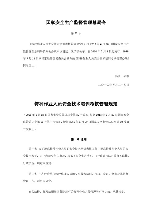 23-总局令第30号-.特种作业人员安全技术培训考核管理规定(80号令修正,全文公布)