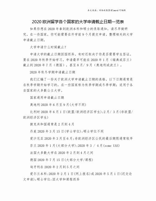 2020欧洲留学各个国家的大学申请截止日期一览表.doc