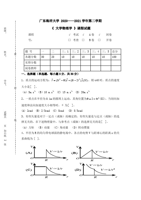 广东海洋大学2020—2021学年第二学期《大学物理》期末试题A卷及答案