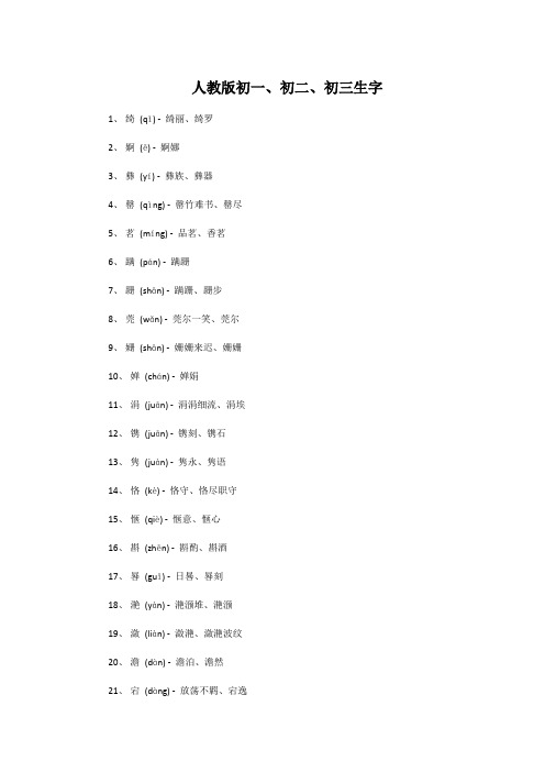 人教版初一、初二、初三生字