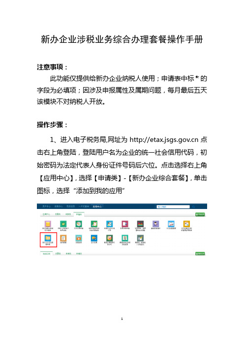 新办企业涉税业务综合办理套餐操作手册