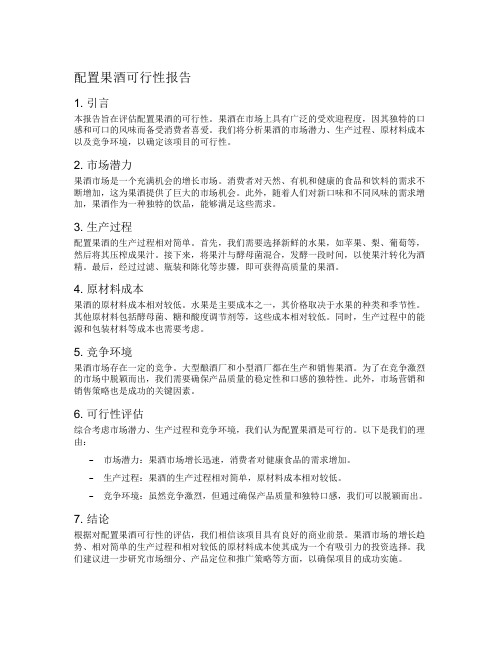 配置果酒可行性报告