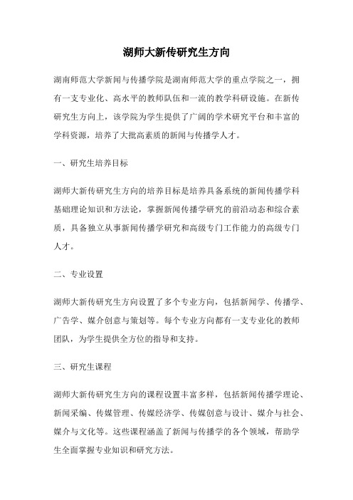 湖师大新传研究生方向