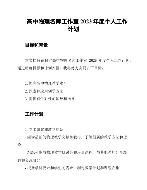 高中物理名师工作室2023年度个人工作计划