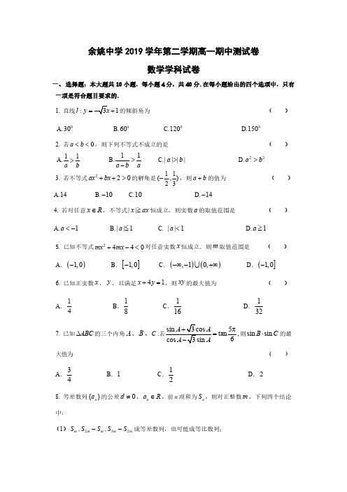 余姚中学2019学年第二学期期中考试高一数学 试卷