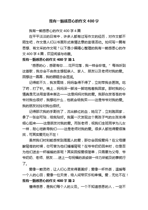 我有一颗感恩心的作文400字