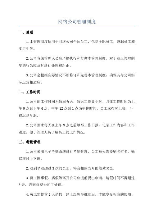 网络公司管理制度