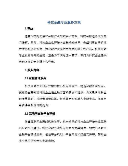 科技金融专业服务方案