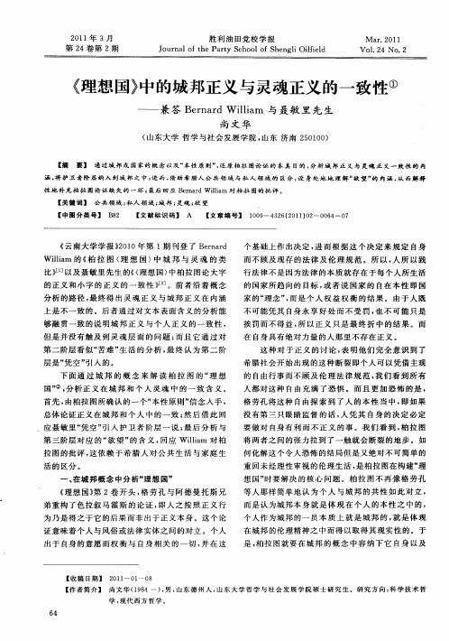 《理想国》中的城邦正义与灵魂正义的一致性——兼答Bernard William与聂敏里先生