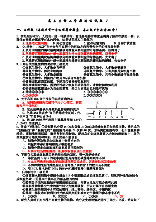 最新-高三生物上学期周练试题7 精品