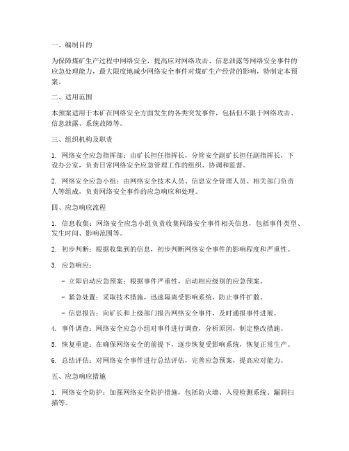 煤矿网络应急预案