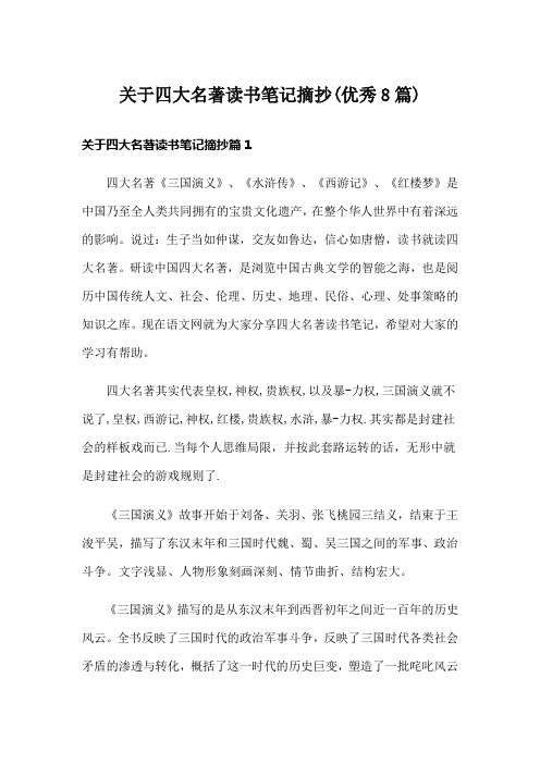 关于四大名著读书笔记摘抄(优秀8篇)