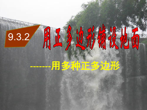 9.3.2用正多边形铺设地面——用多种正多边形