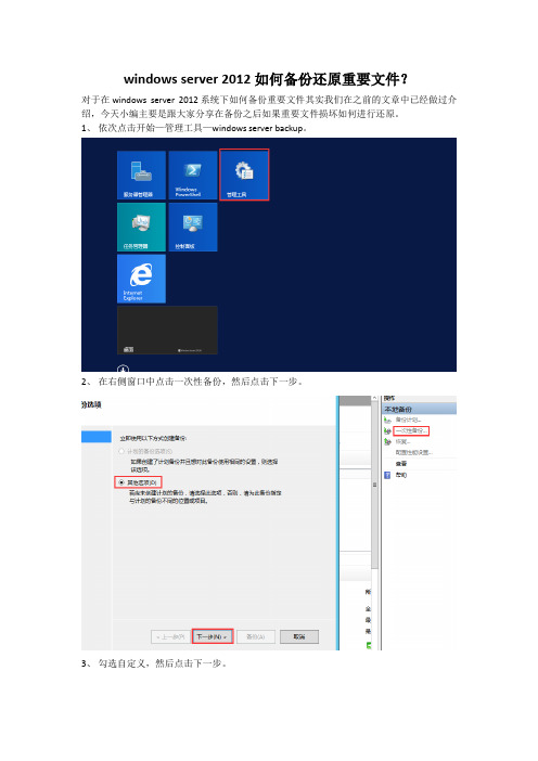 windows server 2012如何备份还原重要文件？