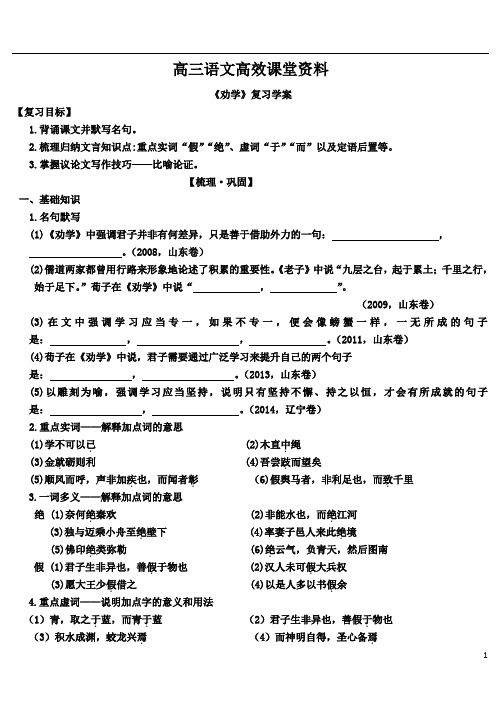 高三语文：《劝学》复习学案 最新