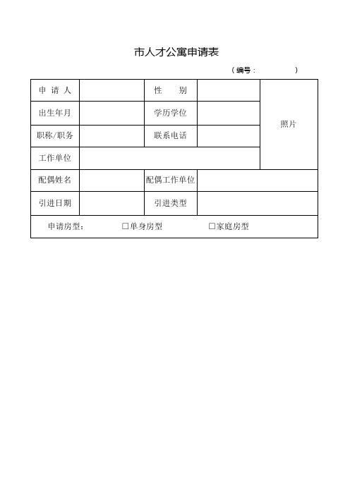 市人才公寓申请表